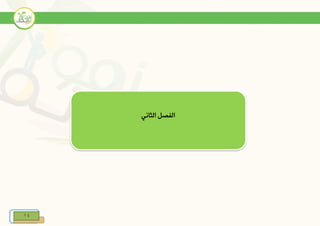 1414
‫ال‬ ‫الفصل‬‫ناني‬
 