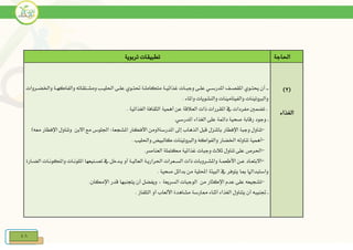 48
‫احلاجة‬‫تطبيقات‬‫تربوية‬
(2)
‫الغذاء‬
‫ي‬‫ي‬‫ي‬‫يروات‬‫ي‬‫واخلض‬ ‫ية‬‫ي‬‫والفاكه‬ ‫يتقاته‬‫ي‬‫ومش‬ ‫يب‬‫ي‬‫احللي‬ ‫يى‬‫ي‬‫عل‬ ‫يوي‬‫ي‬‫يت‬ ‫ية‬‫ي‬‫متكامل‬ ‫ية‬‫ي‬‫غذائي‬ ‫يات‬‫ي‬‫وجب‬ ‫يى‬‫ي‬‫عل‬ ‫يي‬‫ي‬‫املدرس‬ ‫يف‬‫ي‬‫املقص‬ ‫يوي‬‫ي‬‫حيت‬ ‫أن‬
. ‫واملاء‬ ‫والنشويات‬ ‫والفيتامينات‬ ‫والربوتينات‬
‫ي‬‫الغذائية‬ ‫النقافة‬ ‫أهمية‬ ‫عن‬ ‫العالقة‬ ‫ذات‬ ‫املقررات‬ ‫يف‬ ‫مفردات‬ ‫تضمني‬.
‫ي‬.‫املدرسي‬ ‫الغذاء‬ ‫على‬ ‫دائمة‬ ‫صحية‬ ‫رقابة‬ ‫وجود‬
-‫اإلفطار‬ ‫وجبة‬ ‫تناول‬‫املشاعة‬ ‫األفكار‬ ‫املدرسة(ومن‬ ‫إىل‬ ‫الذهاب‬ ‫قبل‬ ‫باملنزل‬:‫االبن‬ ‫مع‬ ‫اجللوس‬)‫معه‬ ‫اإلفطار‬ ‫وتناول‬
-‫واحلليب‬ ‫كالبيض‬ ‫والربوتينات‬ َ‫ه‬‫والفواك‬ ‫اخلضار‬ ‫تناوله‬ ‫أهمية‬.
-.‫العناصر‬ ‫مكتملة‬ ‫غذائية‬ ‫وجبات‬ ‫ثال‬ ‫تناول‬ ‫على‬ ‫احلرع‬
-‫يارة‬‫ي‬‫الض‬ ‫يات‬‫ي‬‫واملكون‬ ‫يات‬‫ي‬‫امللون‬ ‫ينيعها‬‫ي‬‫تص‬ ‫يف‬ ‫يدخل‬‫ي‬‫ي‬ ‫أو‬ ‫ية‬‫ي‬‫العالي‬ ‫ية‬‫ي‬‫احلراري‬ ‫يعرات‬‫ي‬‫الس‬ ‫ذات‬ ‫يروبات‬‫ي‬‫واملش‬ ‫ية‬‫ي‬‫األطعم‬ ‫ين‬‫ي‬‫ع‬ ‫ياد‬‫ي‬‫االبتع‬
‫مبا‬ ‫واستبدارا‬. ‫صحية‬ ‫بدائل‬ ‫من‬ ‫احمللية‬ ‫البيئة‬ ‫يف‬ ‫يتوفر‬
-.‫اإلمكان‬ ‫قدر‬ ‫يتانبها‬ ‫أن‬ ‫ويفضل‬ ‫د‬ ‫السريعة‬ ‫الوجبات‬ ‫من‬ ‫اإلكنار‬ ‫عدم‬ ‫على‬ ‫تشايعه‬
. ‫التلفاز‬ ‫أو‬ ‫األلعاب‬ ‫مشاهدة‬ ‫ارسة‬ ‫أثناء‬ ‫الغذاء‬ ‫يتناول‬ ‫أن‬ ‫جتنيبه‬ ‫ي‬
 