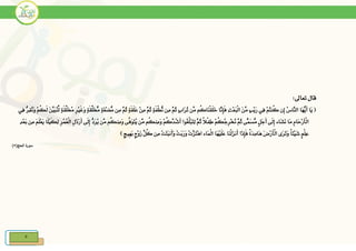 5
:‫تعاىل‬ ‫قال‬
ٍ‫ب‬‫َا‬‫ر‬ُ‫ت‬ ‫ِّن‬‫م‬ ‫ُم‬‫ك‬‫َا‬‫ن‬ْ‫ق‬َ‫ل‬َ‫خ‬ ‫َّا‬‫ِن‬‫إ‬َ‫ف‬ ِ‫ث‬ْ‫ع‬َ‫ب‬ْ‫ل‬‫ا‬ َ‫ن‬ِّ‫م‬ ٍ‫ب‬ْ‫ي‬َ‫ر‬ ‫ِي‬‫ف‬ ْ‫م‬ُ‫ت‬‫ُن‬‫ك‬ ‫ِن‬‫إ‬ ُ‫س‬‫َّا‬‫الن‬ ‫َا‬‫ه‬ُّ‫ي‬َ‫أ‬ ‫َا‬‫ي‬ (ِ‫ف‬ ُّ‫ِر‬‫ق‬ُ‫ن‬َ‫و‬ ْ‫م‬ُ‫ك‬َ‫ل‬ َ‫ن‬ِّ‫َي‬‫ب‬ُ‫ن‬ِّ‫ل‬ ٍ‫ة‬َ‫ق‬َّ‫ل‬َ‫خ‬ُ‫م‬ ِ‫ر‬ْ‫ي‬َ‫غ‬َ‫و‬ ٍ‫ة‬َ‫ق‬َّ‫ل‬َ‫خ‬ُّ‫م‬ ٍ‫ة‬َ‫غ‬ْ‫ض‬ُّ‫م‬ ‫ِن‬‫م‬ َّ‫ُم‬‫ث‬ ٍ‫ة‬َ‫ق‬َ‫ل‬َ‫ع‬ ْ‫ن‬ِ‫م‬ َّ‫ُم‬‫ث‬ ٍ‫ة‬َ‫ف‬ْ‫ط‬ُّ‫ن‬ ‫ِن‬‫م‬ َّ‫ُم‬‫ث‬‫ي‬
َ‫و‬َ‫ت‬ُ‫ي‬ ‫َّن‬‫م‬ ‫ُم‬‫ك‬‫ِن‬‫م‬َ‫و‬ ْ‫م‬ُ‫ك‬َّ‫ُد‬‫ش‬َ‫أ‬ ‫ُوا‬‫غ‬ُ‫ل‬ْ‫ب‬َ‫ت‬ِ‫ل‬ َّ‫ُم‬‫ث‬ ً‫ال‬ْ‫ف‬ِ‫ط‬ ْ‫م‬ُ‫ك‬ُ‫ج‬ِ‫ر‬ْ‫خ‬ُ‫ن‬ َّ‫ُم‬‫ث‬ ‫ًّى‬‫َم‬‫س‬ُّ‫م‬ ٍ‫ل‬َ‫ج‬َ‫أ‬ ‫َى‬‫ل‬ِ‫إ‬ ‫َاء‬‫ش‬َ‫ن‬ ‫َا‬‫م‬ ِ‫م‬‫َا‬‫ح‬ْ‫ر‬َ‫أ‬ْ‫ل‬‫ا‬َّ‫ف‬ِ‫د‬ْ‫ع‬َ‫ب‬ ‫ِن‬‫م‬ َ‫م‬َ‫ل‬ْ‫ع‬َ‫ي‬ ‫َا‬‫ل‬ْ‫ي‬َ‫ك‬ِ‫ل‬ ِ‫ر‬ُ‫م‬ُ‫ع‬ْ‫ل‬‫ا‬ ِ‫ل‬َ‫ذ‬ْ‫ر‬َ‫أ‬ ‫َى‬‫ل‬ِ‫إ‬ ُّ‫َد‬‫ر‬ُ‫ي‬ ‫َّن‬‫م‬ ‫ُم‬‫ك‬‫ِن‬‫م‬َ‫و‬ ‫ى‬
ْ‫و‬َ‫ز‬ ِّ‫ُل‬‫ك‬ ‫ِن‬‫م‬ ْ‫ت‬َ‫ت‬َ‫ب‬‫َن‬‫أ‬َ‫و‬ ْ‫ت‬َ‫ب‬َ‫ر‬َ‫و‬ ْ‫ت‬َّ‫َز‬‫ت‬ْ‫ه‬‫ا‬ ‫َاء‬‫م‬ْ‫ل‬‫ا‬ ‫َا‬‫ه‬ْ‫ي‬َ‫ل‬َ‫ع‬ ‫َا‬‫ن‬ْ‫ل‬َ‫ز‬‫َن‬‫أ‬ ‫َا‬‫ذ‬ِ‫إ‬َ‫ف‬ ً‫ة‬َ‫د‬ِ‫م‬‫َا‬‫ه‬ َ‫ض‬ْ‫ر‬َ‫أ‬ْ‫ل‬‫ا‬ ‫َى‬‫ر‬َ‫ت‬َ‫و‬ ً‫ا‬‫ْئ‬‫ي‬َ‫ش‬ ٍ‫م‬ْ‫ل‬ِ‫ع‬) ٍٍ‫ِي‬‫ه‬َ‫ب‬ ٍ‫ج‬
‫ة‬‫سور‬‫ا‬(‫لحج‬5)
 