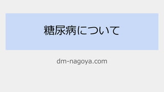 糖尿病について
dm-nagoya.com
 
