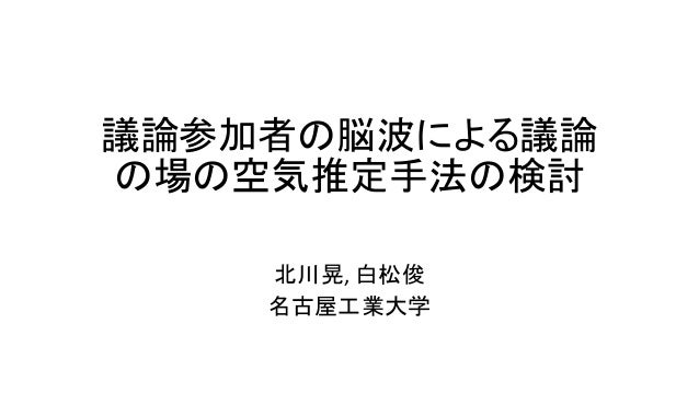 議論参加者の脳波による議論の場の空気推定手法の検討