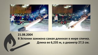 Ее величество, спичка! | PPT | Free Download