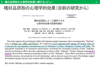 2. 嗜好品摂取の心理学的効果に関するレビュー 4
嗜好品摂取の心理学的効果（自前の研究から）
 