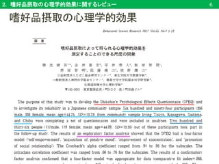 2. 嗜好品摂取の心理学的効果に関するレビュー 6
嗜好品摂取の心理学的効果
 