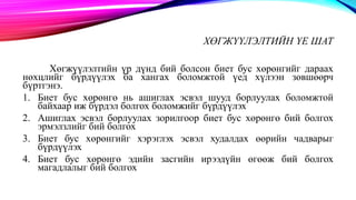 биет бус-хөрөнгө-байгалийн-нөөц-богино.-2pptx | PPT