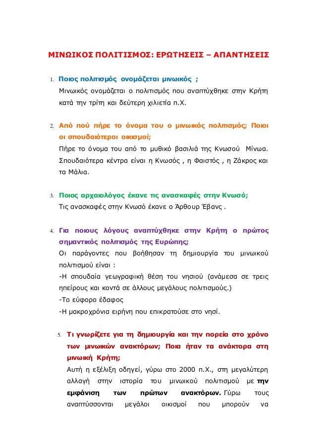 ÎœÎ™ÎÎ©Î™ÎšÎŸÎ£ Î ÎŸÎ›Î™Î¤Î™Î£ÎœÎŸÎ£: Î•Î¡Î©Î¤Î—Î£Î•Î™Î£ â€“ Î‘Î Î‘ÎÎ¤Î—Î£Î•Î™Î£
1. Î Î¿Î¹Î¿Ï‚ Ï€Î¿Î»Î¹Ï„Î¹ÏƒÎ¼ÏŒÏ‚ Î¿Î½Î¿Î¼Î¬Î¶ÎµÏ„Î±Î¹ Î¼Î¹Î½Ï‰Î¹ÎºÏŒÏ‚ ;
ÎœÎ¹Î½Ï‰Î¹ÎºÏŒÏ‚ Î¿Î½Î¿Î¼Î¬Î¶ÎµÏ„Î±Î¹ Î¿ Ï€Î¿Î»Î¹Ï„Î¹ÏƒÎ¼ÏŒÏ‚ Ï€Î¿Ï…...