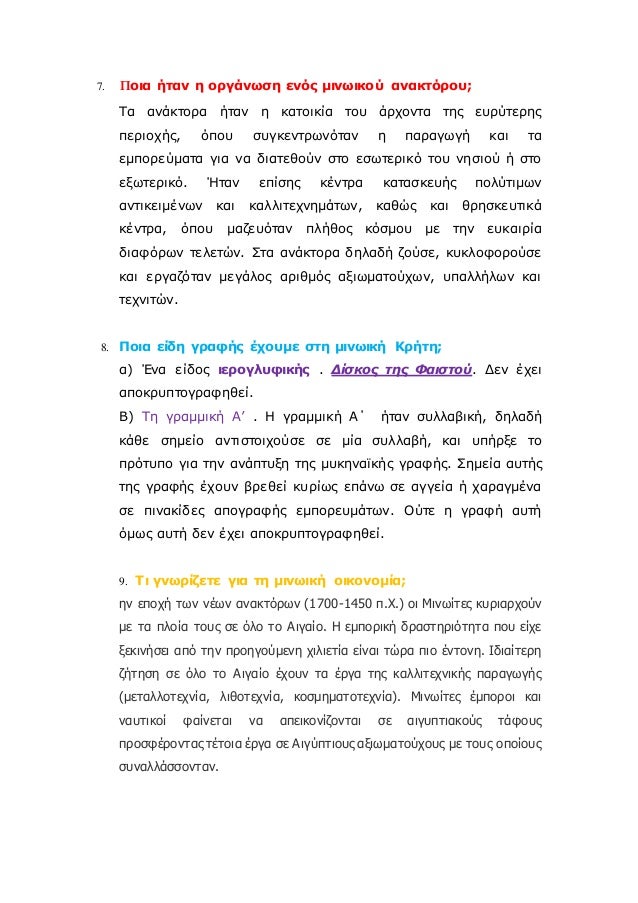 7. Î Î¿Î¹Î± Î®Ï„Î±Î½ Î· Î¿ÏÎ³Î¬Î½Ï‰ÏƒÎ· ÎµÎ½ÏŒÏ‚ Î¼Î¹Î½Ï‰Î¹ÎºÎ¿Ï Î±Î½Î±ÎºÏ„ÏŒÏÎ¿Ï…;
Î¤Î± Î±Î½Î¬ÎºÏ„Î¿ÏÎ± Î®Ï„Î±Î½ Î· ÎºÎ±Ï„Î¿Î¹ÎºÎ¯Î± Ï„Î¿Ï… Î¬ÏÏ‡Î¿Î½Ï„Î± Ï„Î·Ï‚ ÎµÏ…ÏÏÏ„ÎµÏÎ·Ï‚
Ï€ÎµÏÎ¹Î¿Ï‡Î®Ï‚, ÏŒÏ€Î¿Ï… ÏƒÏ…Î³Îº...