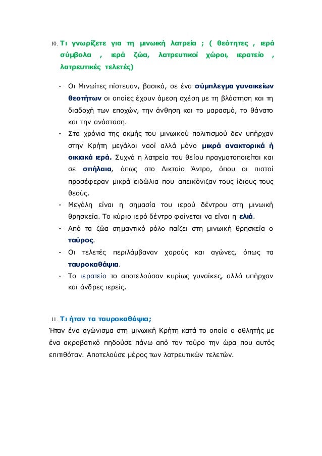 10. Î¤Î¹ Î³Î½Ï‰ÏÎ¯Î¶ÎµÏ„Îµ Î³Î¹Î± Ï„Î· Î¼Î¹Î½Ï‰Î¹ÎºÎ® Î»Î±Ï„ÏÎµÎ¯Î± ; ( Î¸ÎµÏŒÏ„Î·Ï„ÎµÏ‚ , Î¹ÎµÏÎ¬
ÏƒÏÎ¼Î²Î¿Î»Î± , Î¹ÎµÏÎ¬ Î¶ÏŽÎ±, Î»Î±Ï„ÏÎµÏ…Ï„Î¹ÎºÎ¿Î¯ Ï‡ÏŽÏÎ¿Î¹, Î¹ÎµÏÎ±Ï„ÎµÎ¯Î¿ ,
Î»Î±Ï„ÏÎµÏ…Ï„Î¹ÎºÎ­Ï‚ ...