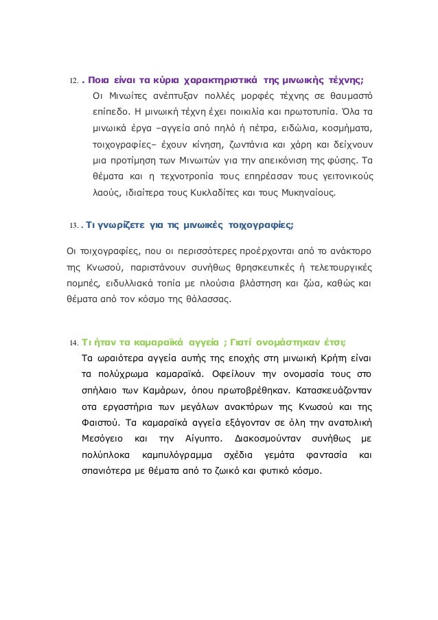 12. . Î Î¿Î¹Î± ÎµÎ¯Î½Î±Î¹ Ï„Î± ÎºÏÏÎ¹Î± Ï‡Î±ÏÎ±ÎºÏ„Î·ÏÎ¹ÏƒÏ„Î¹ÎºÎ¬ Ï„Î·Ï‚ Î¼Î¹Î½Ï‰Î¹ÎºÎ®Ï‚ Ï„Î­Ï‡Î½Î·Ï‚;
ÎŸÎ¹ ÎœÎ¹Î½Ï‰Î¯Ï„ÎµÏ‚ Î±Î½Î­Ï€Ï„Ï…Î¾Î±Î½ Ï€Î¿Î»Î»Î­Ï‚ Î¼Î¿ÏÏ†Î­Ï‚ Ï„Î­Ï‡Î½Î·Ï‚ ÏƒÎµ Î¸Î±Ï…Î¼Î±ÏƒÏ„ÏŒ
ÎµÏ€Î¯Ï€Îµ...