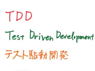• TDD
• Test Driven Development
• テスト駆動開発
 