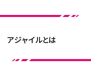 アジャイルとは
 