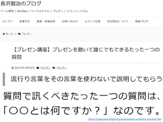 https://nagasawa.blog/entry/presentation-audience-question-tips
 