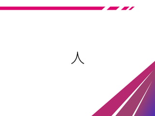 人
 