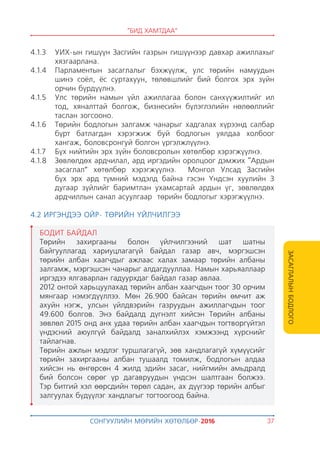 Монгол ардын намын мөрийн хөтөлбөр