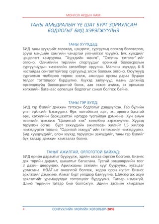 Монгол ардын намын мөрийн хөтөлбөр