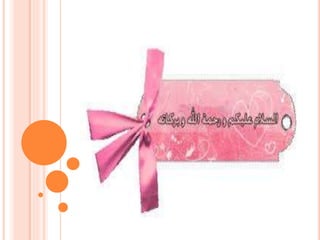 مواقع الشبكات الاجتماعية والجوانب الأخلاقية للممارسة الصحفية 