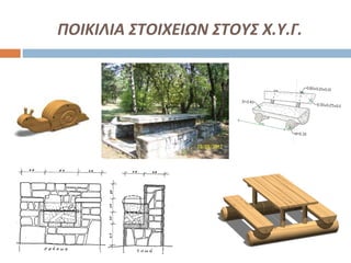 ΠΟΙΚΙΛΙΑ ΣΤΟΙΧΕΙΩΝ ΣΤΟΥΣ Χ.Υ.Γ.
 