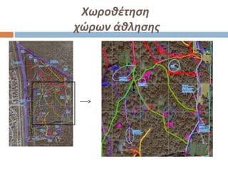 Χωροθέτηση
χώρων άθλησης
 