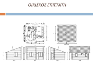 ΟΙΚΙΣΚΟΣ ΕΠΙΣΤΑΤΗ
 