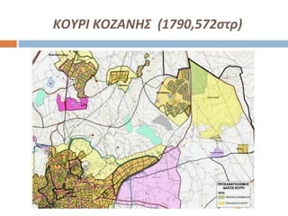 ΚΟΥΡΙ ΚΟΖΑΝΗΣ (1790,572στρ)
 