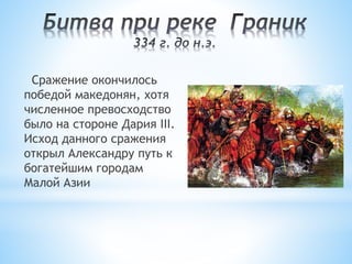 Сражение окончилось
победой македонян, хотя
численное превосходство
было на стороне Дария III.
Исход данного сражения
открыл Александру путь к
богатейшим городам
Малой Азии
 