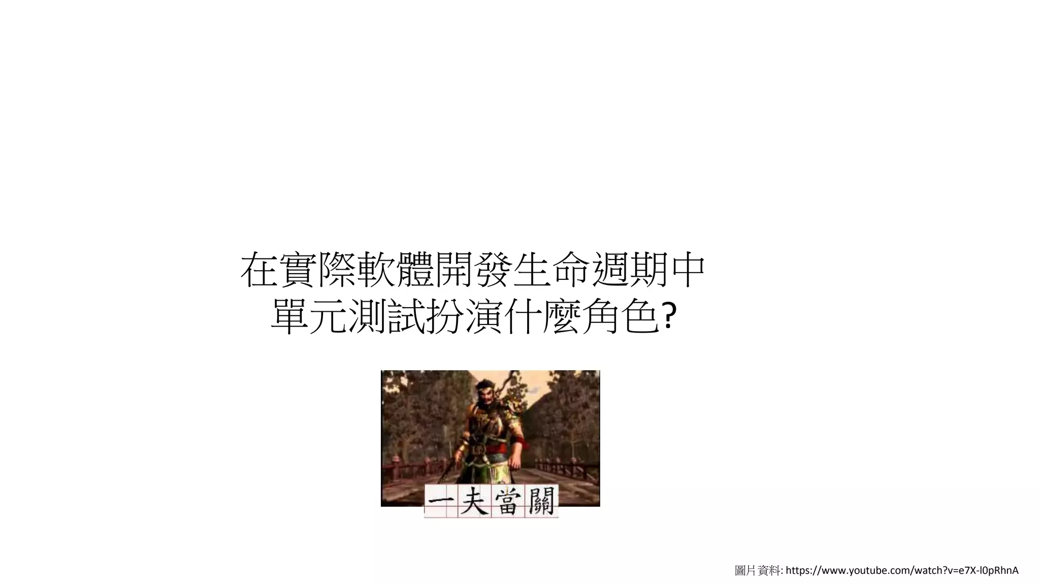 在實際軟體開發生命週期中
單元測試扮演什麼角色?
圖片資料: https://www.youtube.com/watch?v=e7X-l0pRhnA
 