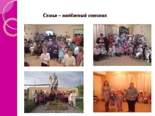 Семья – надёжный союзникСемья – надёжный союзник
 