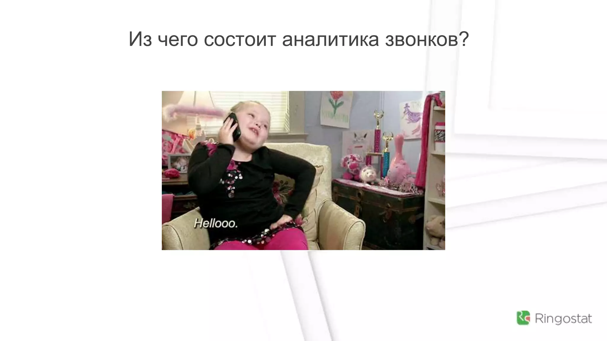 Из чего состоит аналитика звонков?
 