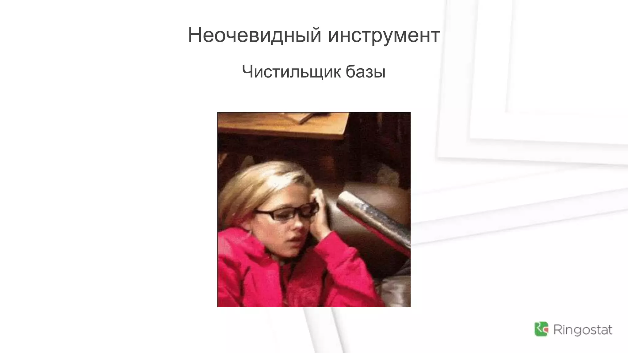 Неочевидный инструмент
Чистильщик базы
 