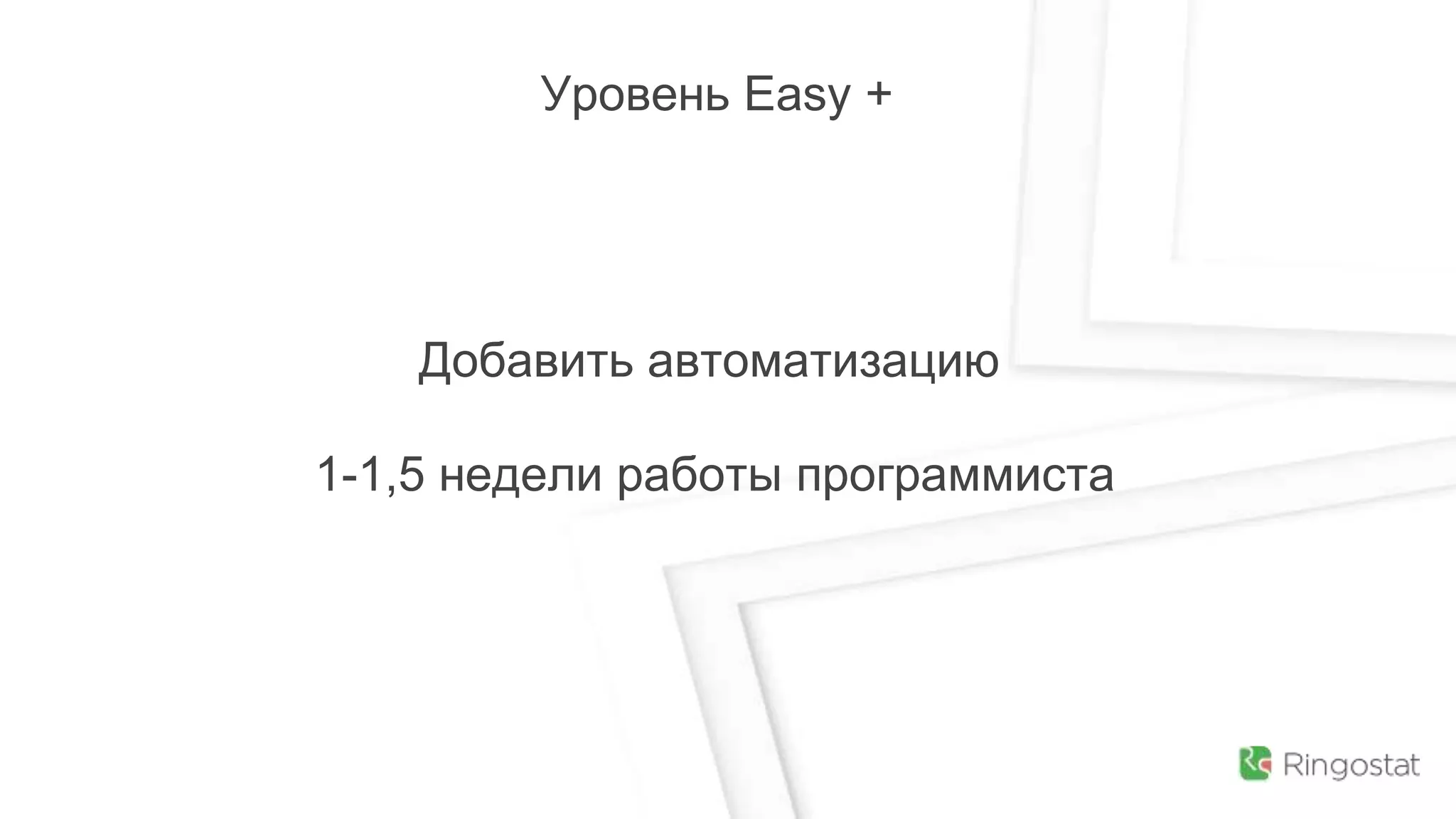 Добавить автоматизацию
1-1,5 недели работы программиста
Уровень Easy +
 