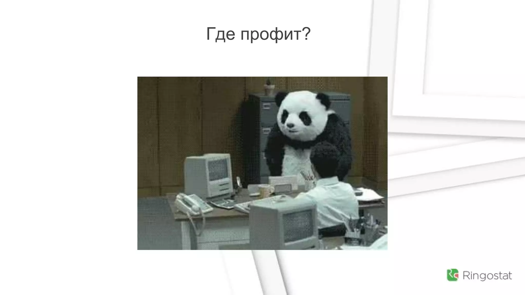 Где профит?
 