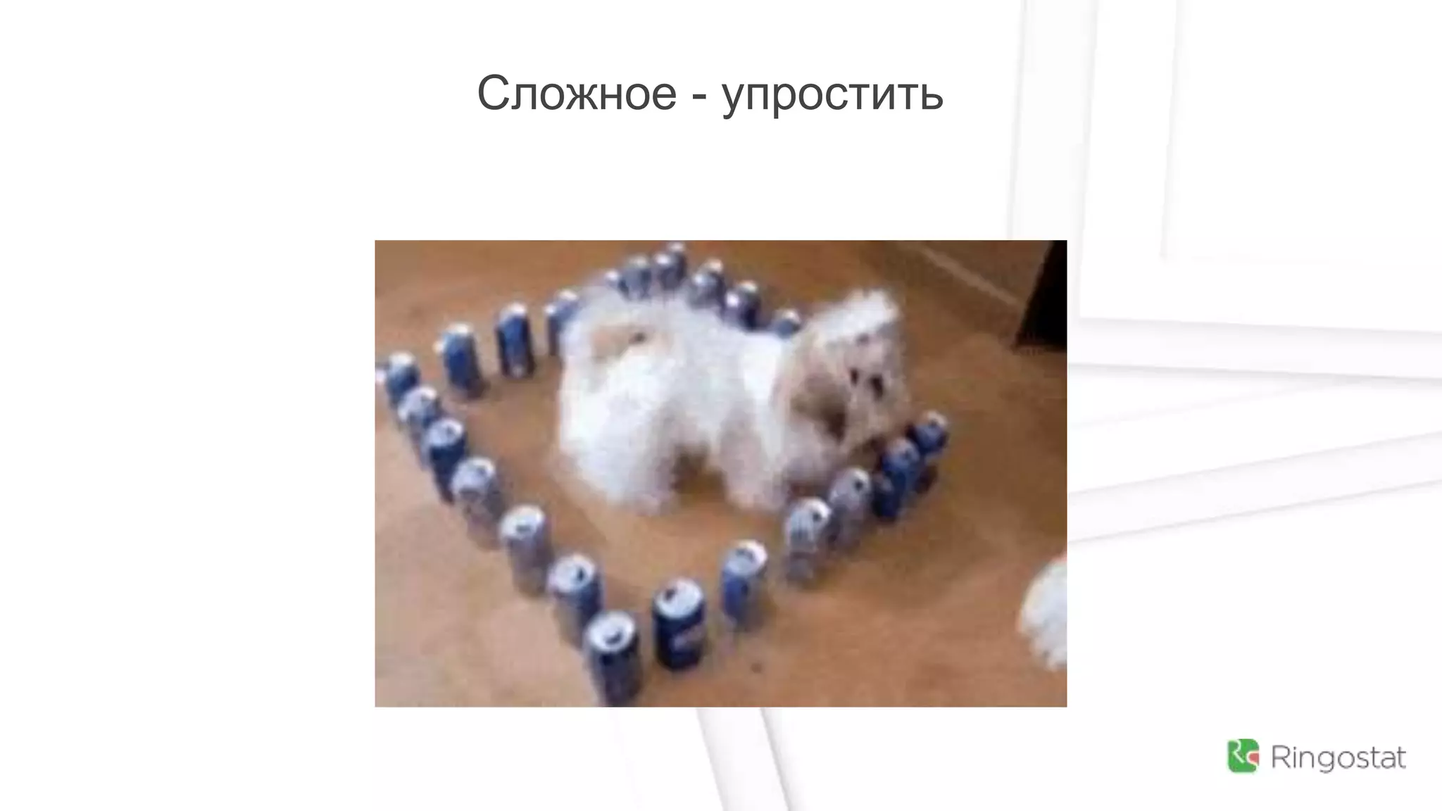 Сложное - упростить
 