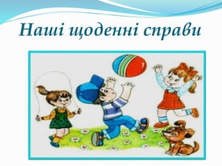 Наші щоденні справи
 