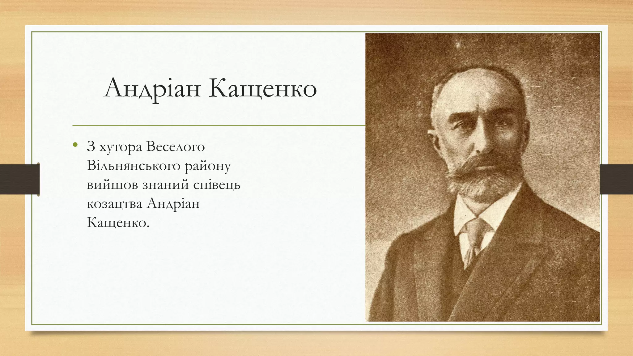 Андріан Кащенко
• З хутора Веселого
Вільнянського району
вийшов знаний співець
козацтва Андріан
Кащенко.
 