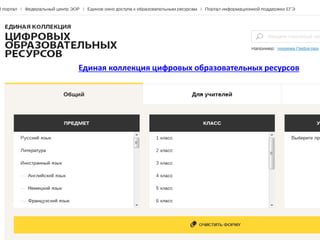 Единая коллекция цифровых образовательных ресурсов
 