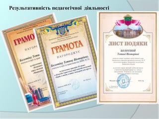 Результативність педагогічної діяльності
 