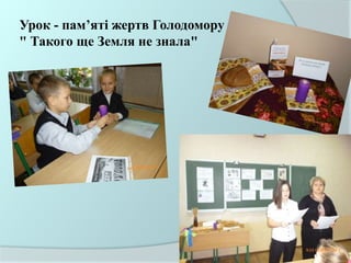 Урок - пам’яті жертв Голодомору
" Такого ще Земля не знала"
 