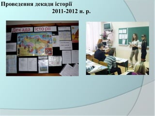 Проведення декади історії
2011-2012 н. р.
 