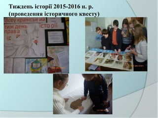 Тиждень історії 2015-2016 н. р.
(проведення історичного квесту)
 