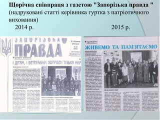 Щорічна співпраця з газетою "Запорізька правда "
(надруковані статті керівника гуртка з патріотичного
виховання)
2014 р. 2015 р.
"
 