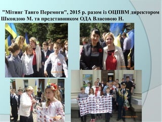 "Мітинг Танго Перемоги", 2015 р. разом із ОЦПВМ директором
Шкондою М. та представником ОДА Власовою Н.
 