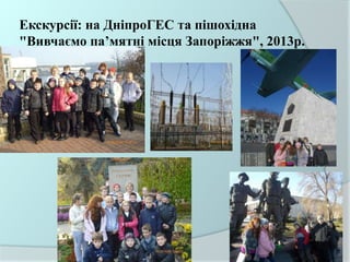 Екскурсії: на ДніпроГЕС та пішохідна
"Вивчаємо па’мятні місця Запоріжжя", 2013р.
 