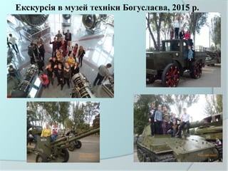 Екскурсія в музей техніки Богуслаєва, 2015 р.
 