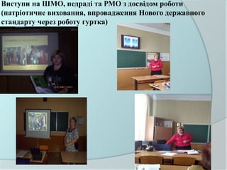 Виступи на ШМО, педраді та РМО з досвідом роботи
(патріотичне виховання, впровадження Нового державного
стандарту через роботу гуртка)
 