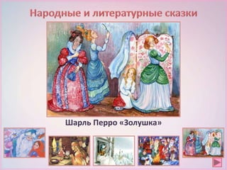 Шарль Перро «Золушка»
 