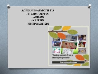 ΔΩΡΕΑΝ ΕΦΑΡΜΟΓΗ ΓΙΑ
ΤΗ ΔΗΜΙΟΥΡΓΙΑ:
- ΑΦΙΣΩΝ
-ΚΑΡΤΩΝ
-ΗΜΕΡΟΛΟΓΙΩΝ
 