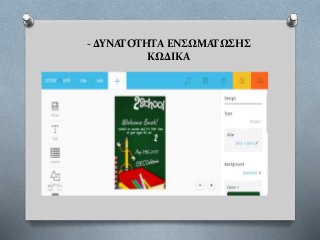 - ΔΥΝΑΤΟΤΗΤΑ ΕΝΣΩΜΑΤΩΣΗΣ
ΚΩΔΙΚΑ
 