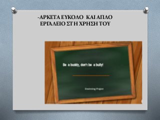 -ΑΡΚΕΤΑ ΕΥΚΟΛΟ ΚΑΙ ΑΠΛΟ
ΕΡΓΑΛΕΙΟ ΣΤΗ ΧΡΗΣΗ ΤΟΥ
 