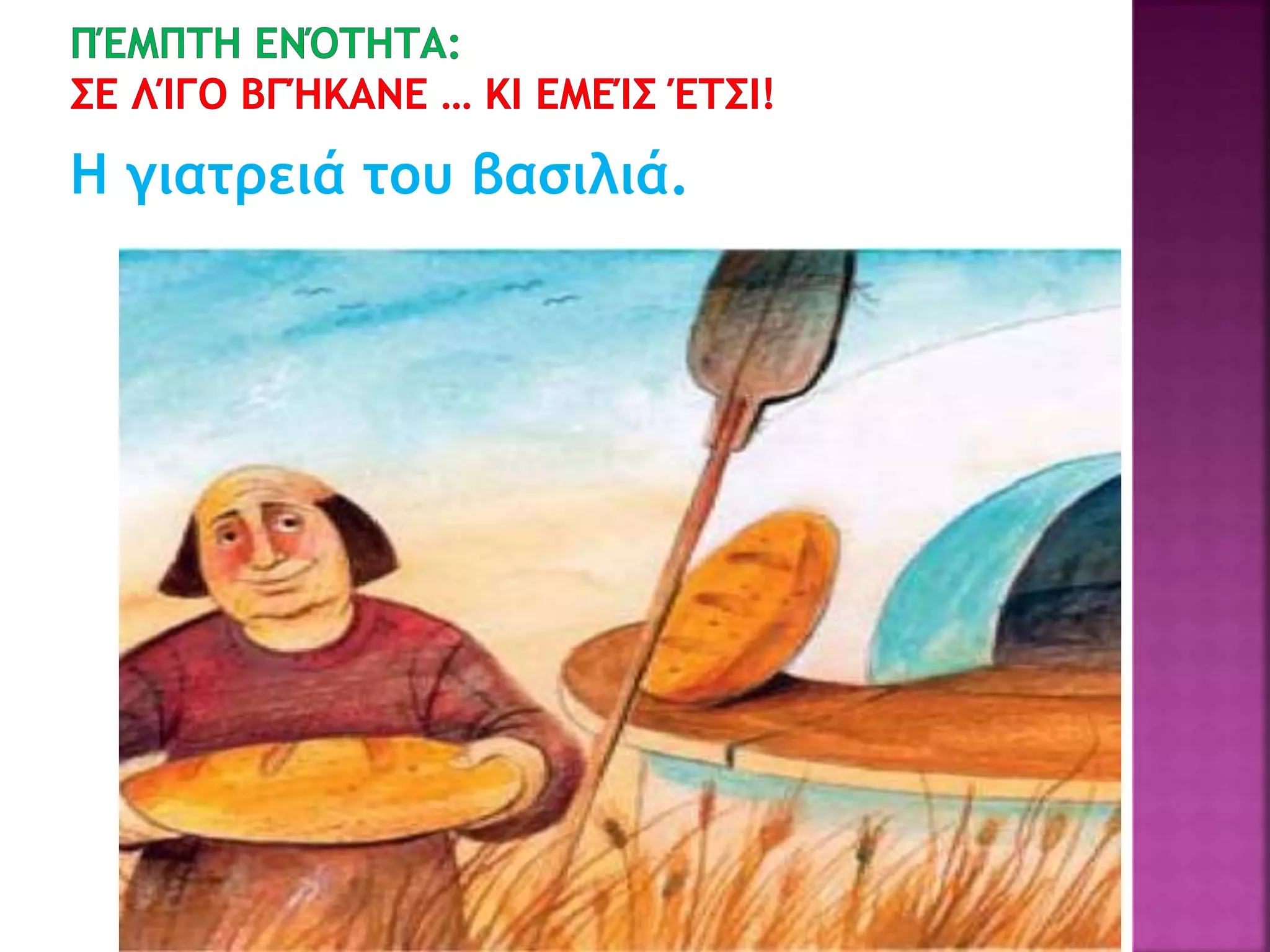 Η γιατρειά του βασιλιά.
 