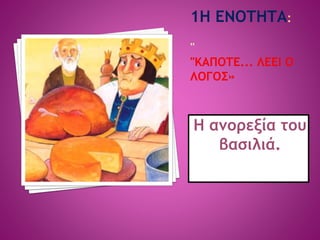 Η ανορεξία του
βασιλιά.
 
